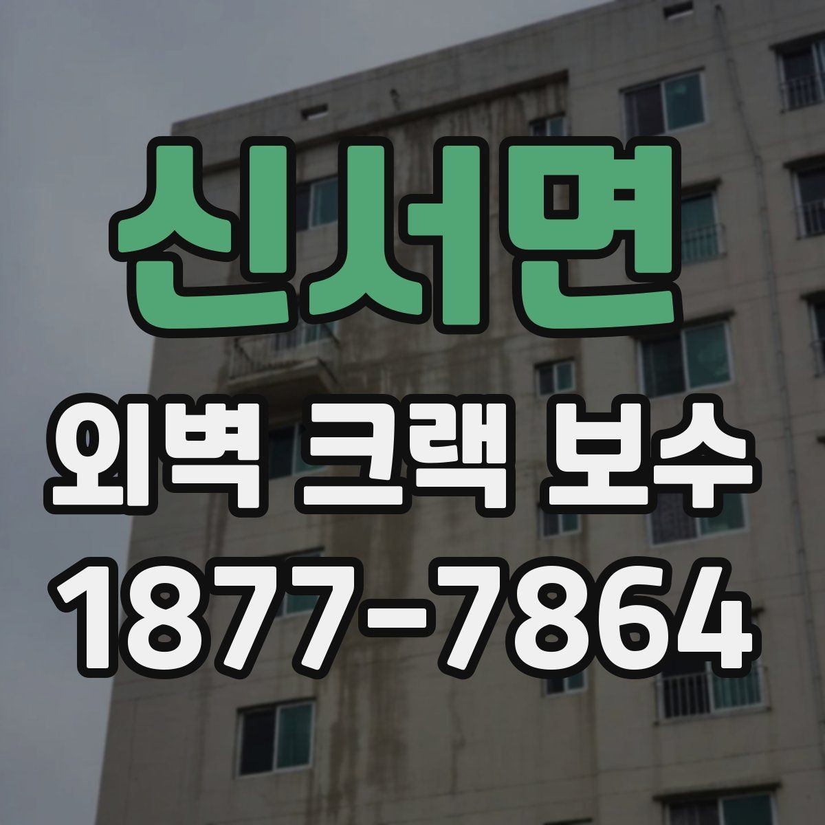 신서면 외벽 크랙 보수 필요 여부를 판단하는 기준