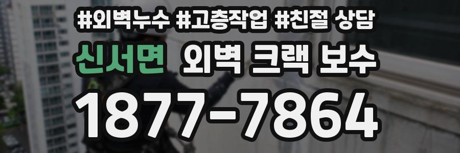 신서면 외벽 크랙 보수