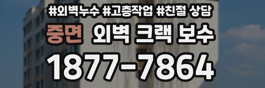 중면 외벽 크랙 보수