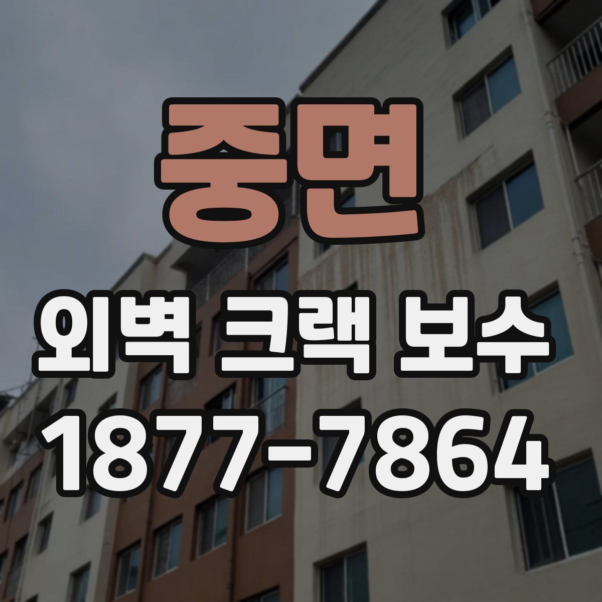 중면 외벽 크랙 보수