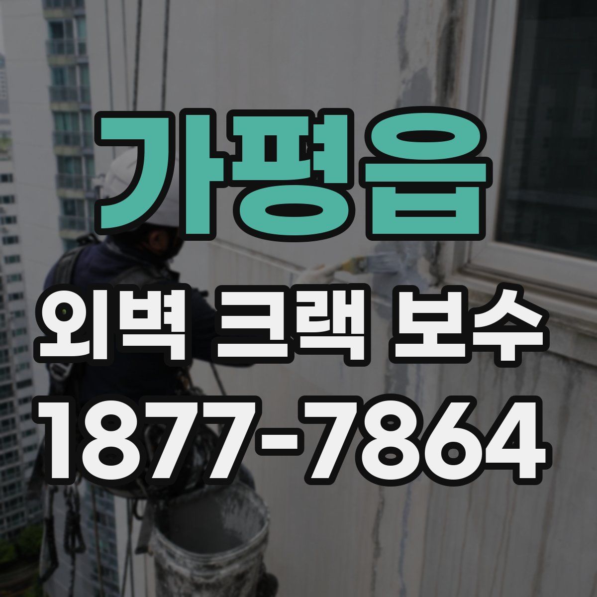 가평읍 외벽 크랙 보수