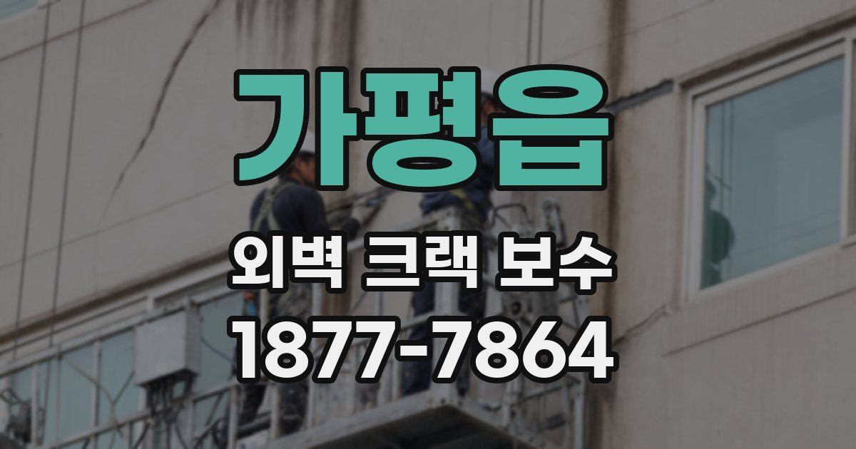 가평읍 외벽 크랙 보수