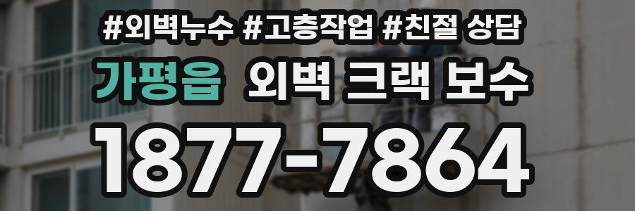 가평읍 외벽 크랙 보수