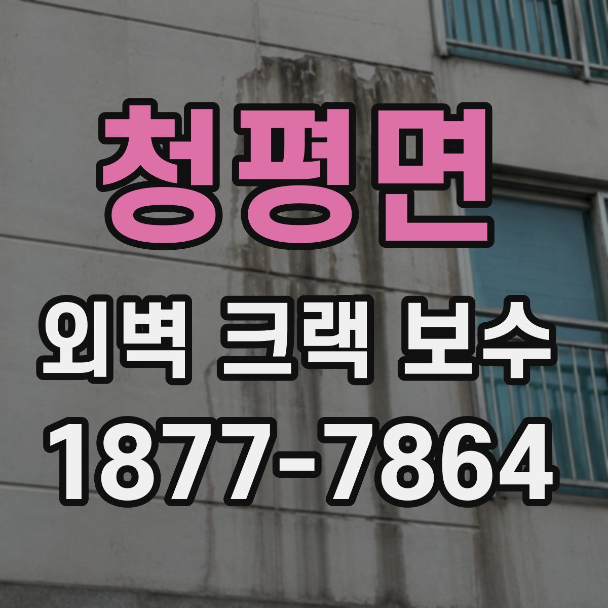 청평면 외벽 크랙 보수