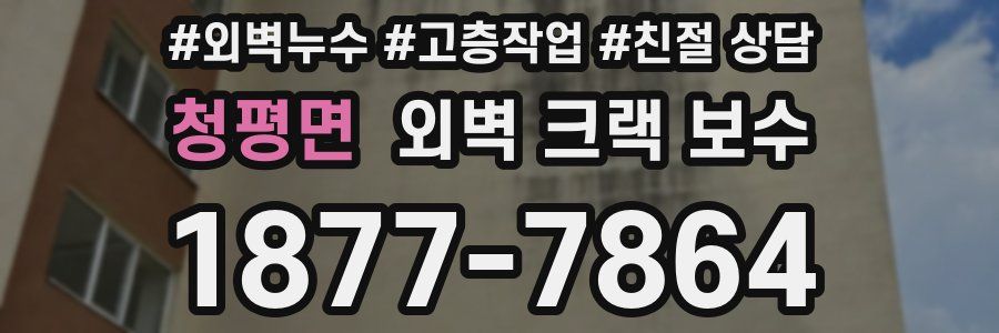 청평면 외벽 크랙 보수