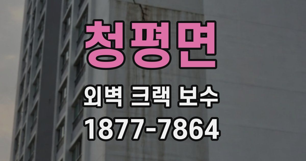 청평면 외벽 크랙 보수