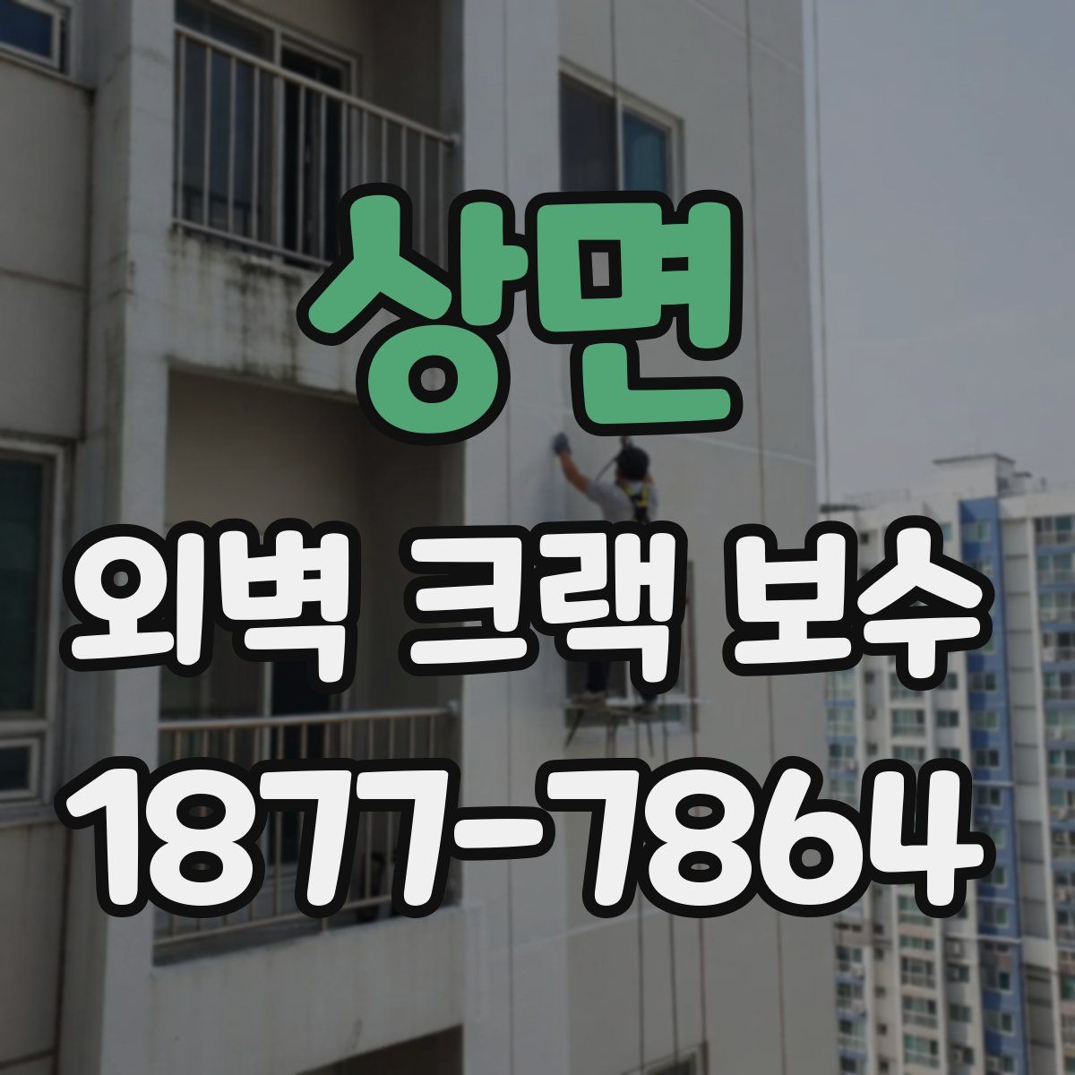 상면 외벽 크랙 보수