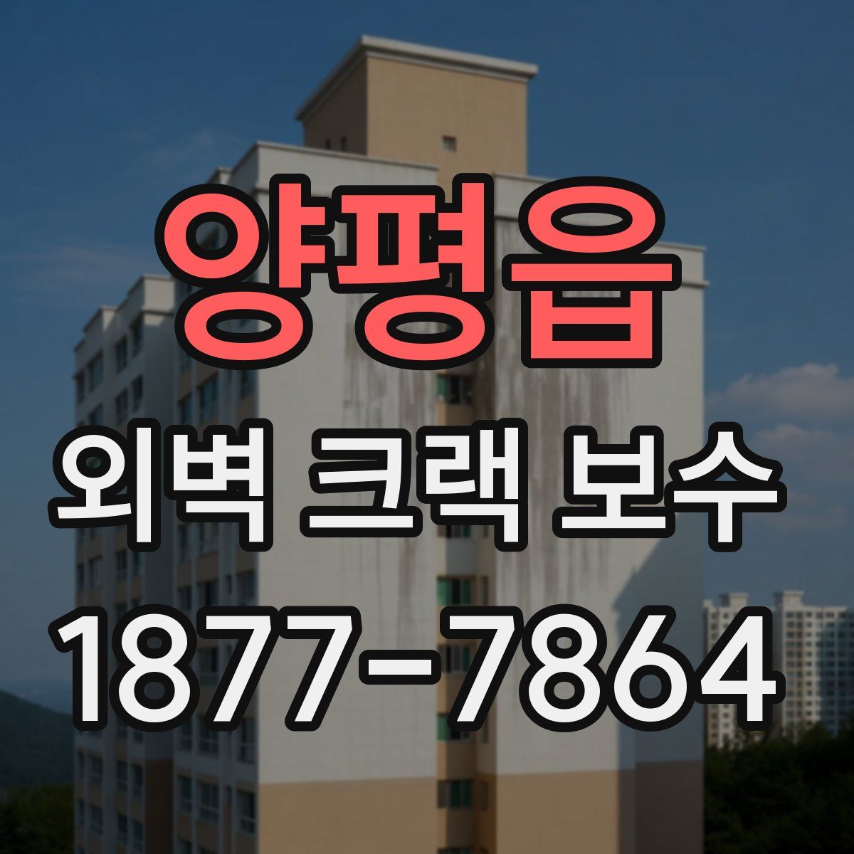 양평읍 외벽 크랙 보수