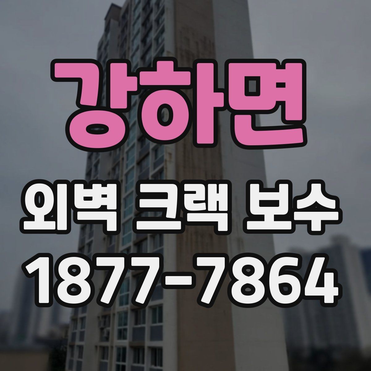 강하면 외벽 크랙 보수 마감재별 특징과 선택 팁