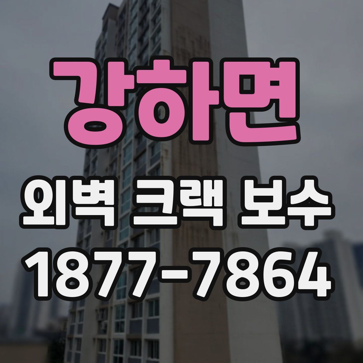 강하면 외벽 크랙 보수