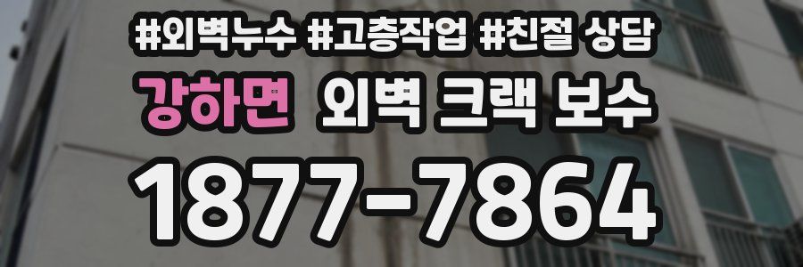 강하면 외벽 크랙 보수