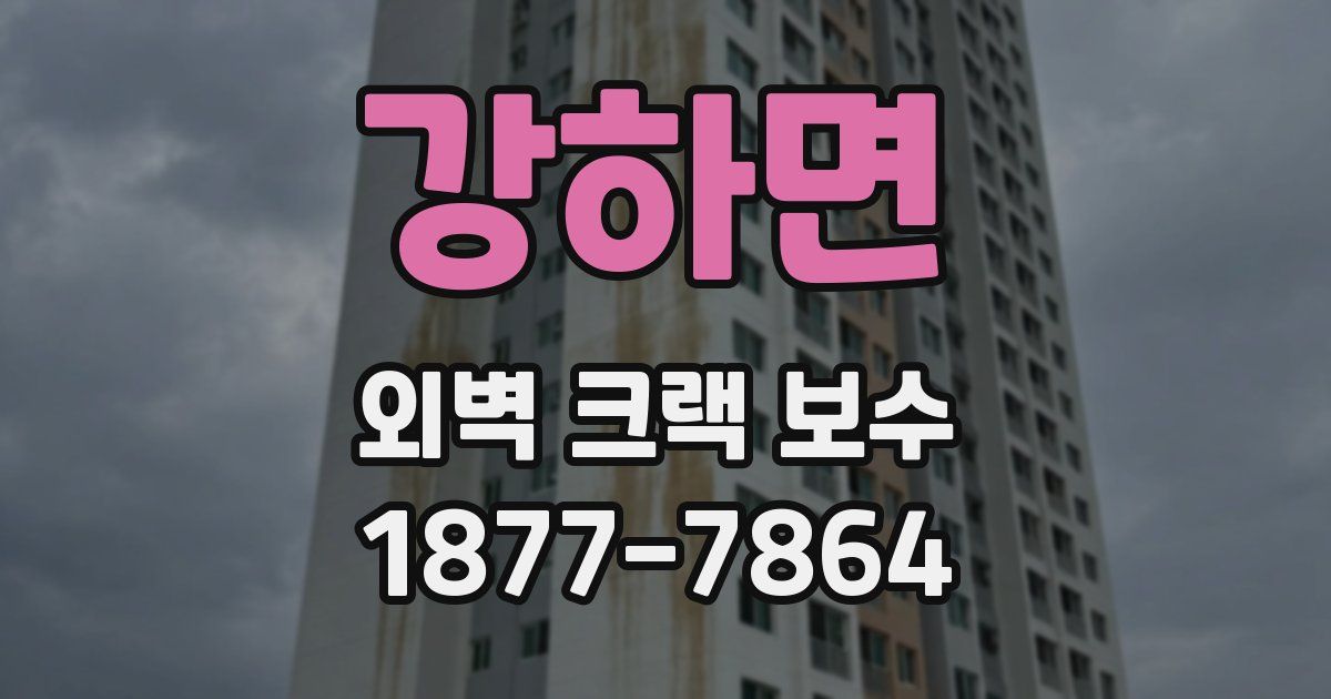 강하면 외벽 크랙 보수