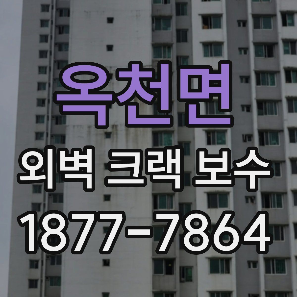 옥천면 외벽 크랙 보수 전후로 달라지는 유지관리 포인트