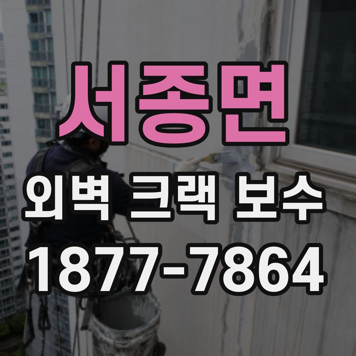 서종면 외벽 크랙 보수