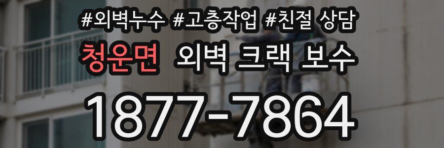 청운면 외벽 크랙 보수