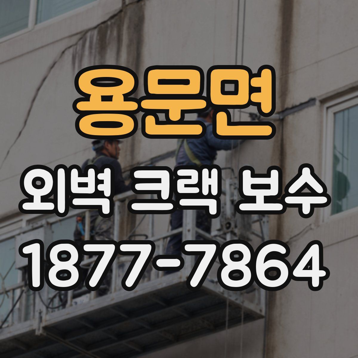용문면 외벽 크랙 보수