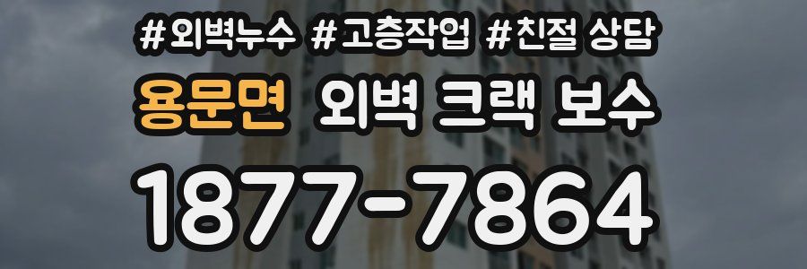 용문면 외벽 크랙 보수