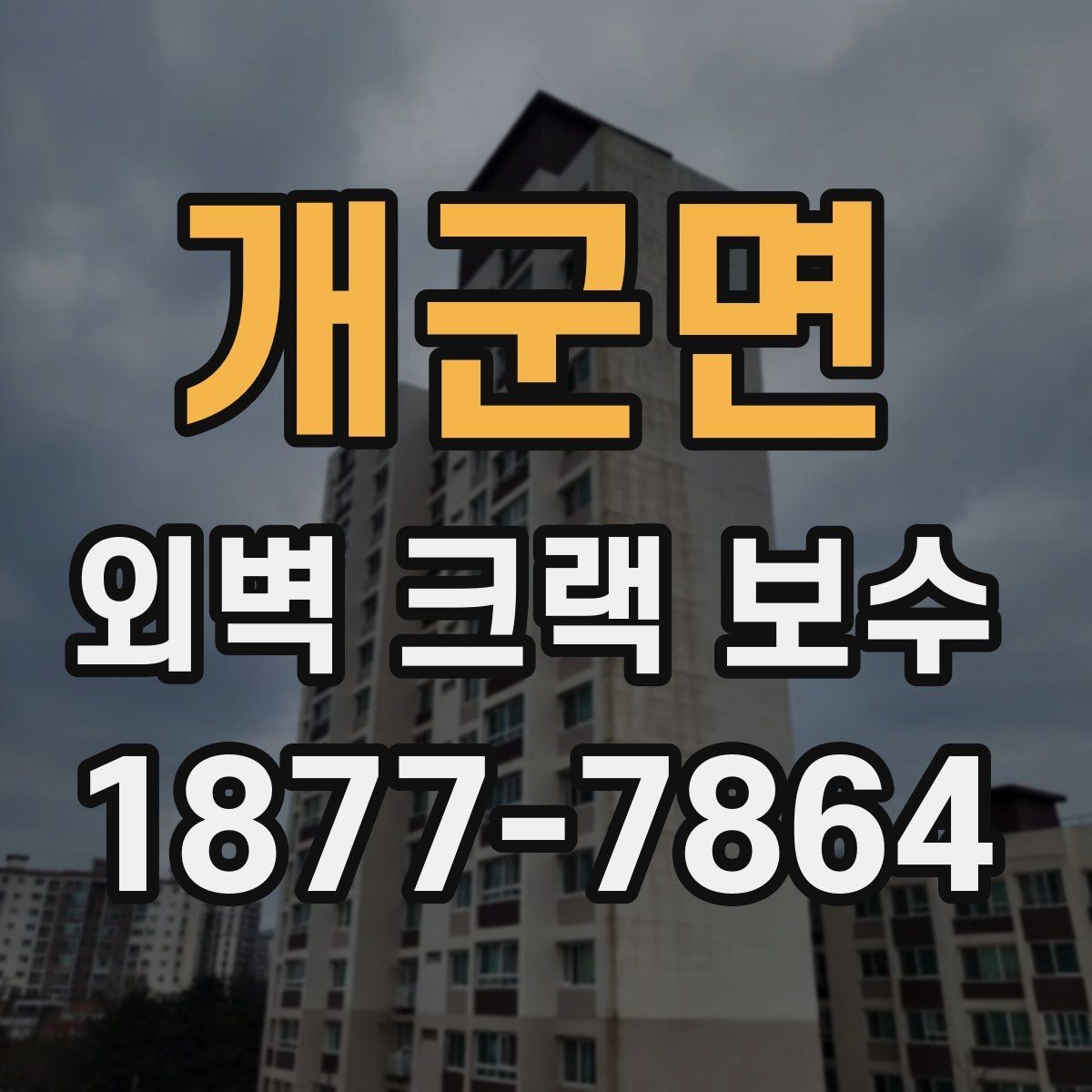 개군면 외벽 크랙 보수 전후 사진으로 비교하는 방법