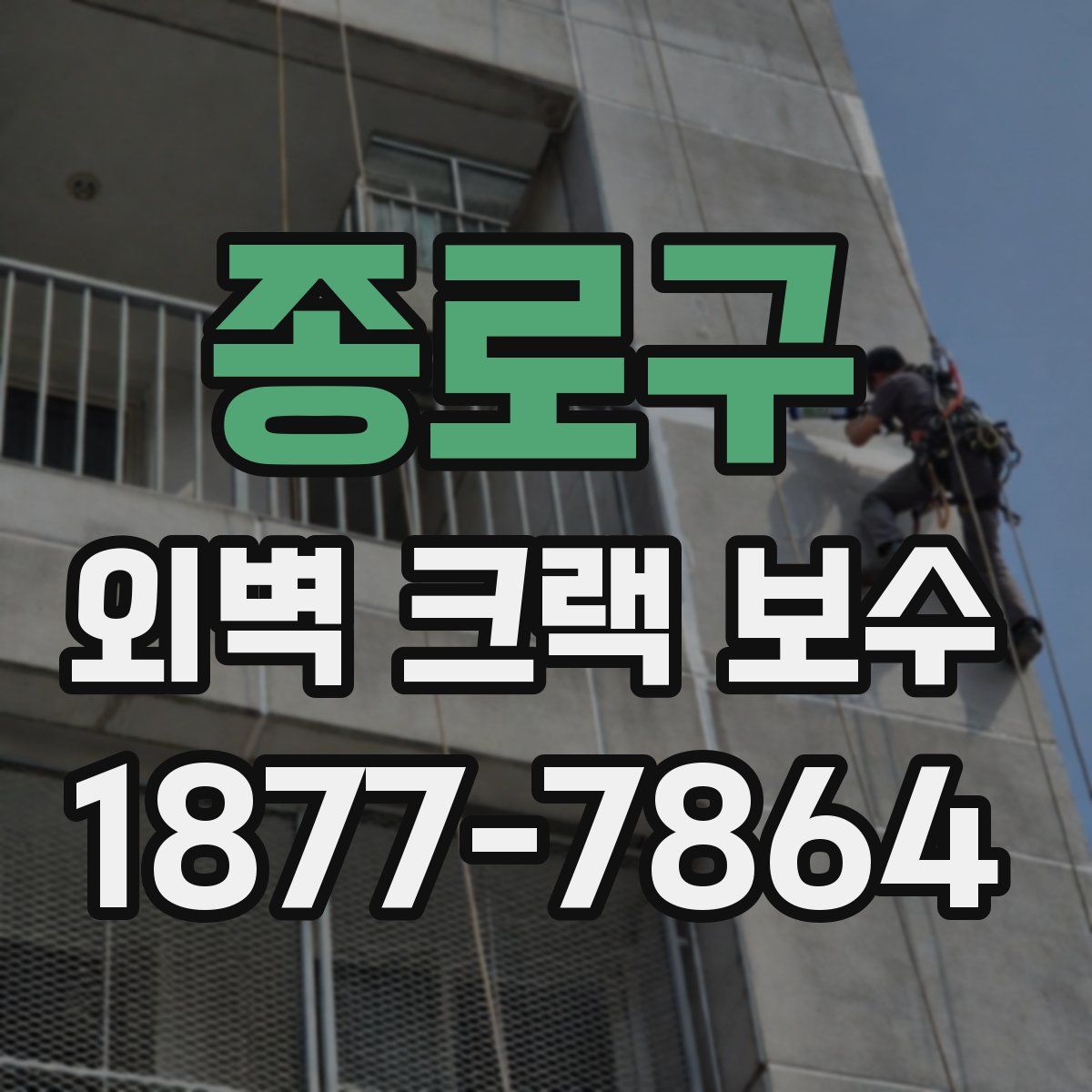 종로구 외벽 크랙 보수