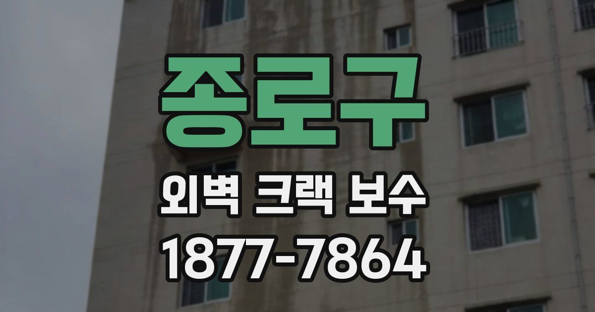 종로구 외벽 크랙 보수