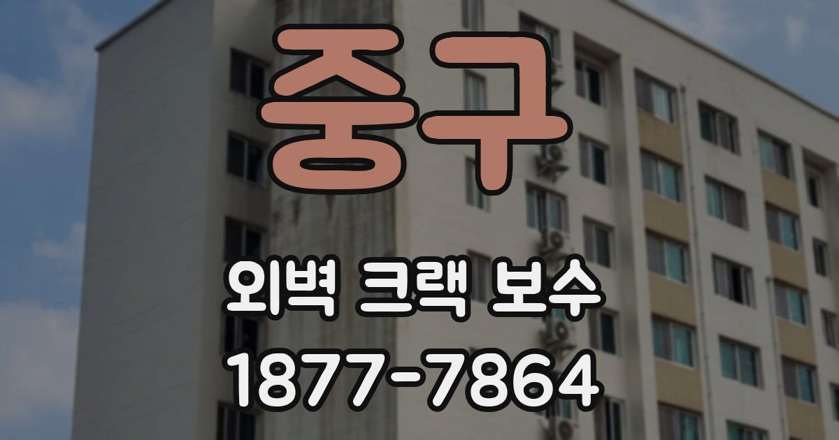 중구 외벽 크랙 보수