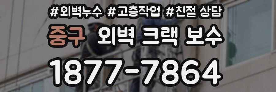 중구 외벽 크랙 보수