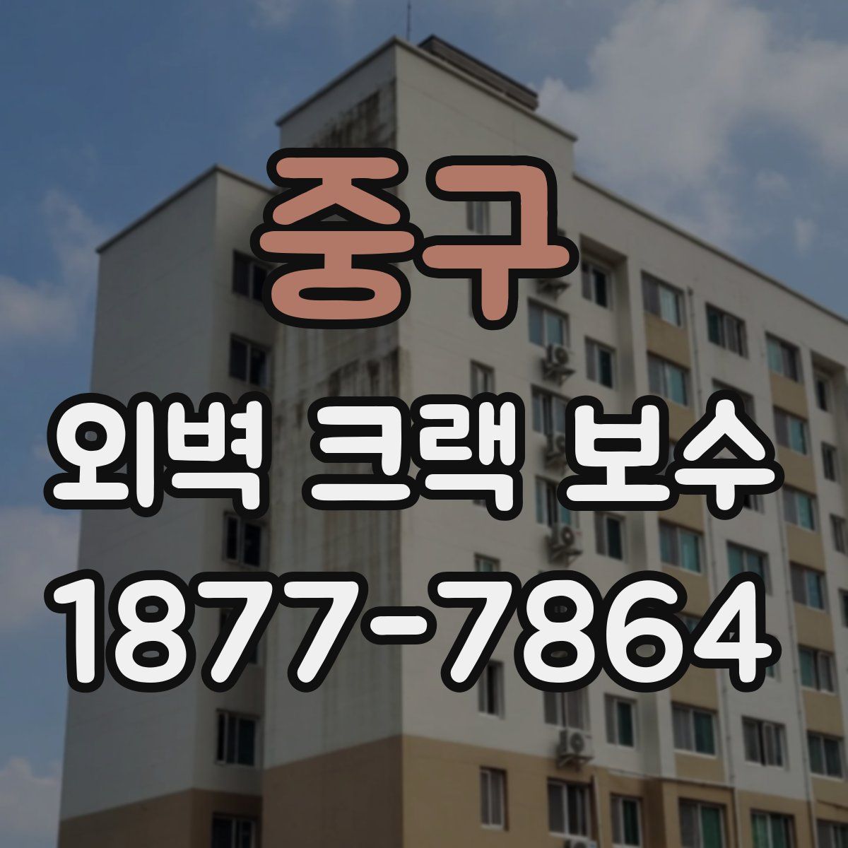 중구 외벽 크랙 보수