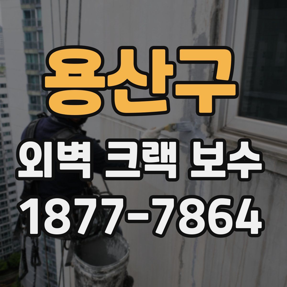 용산구 외벽 크랙 보수