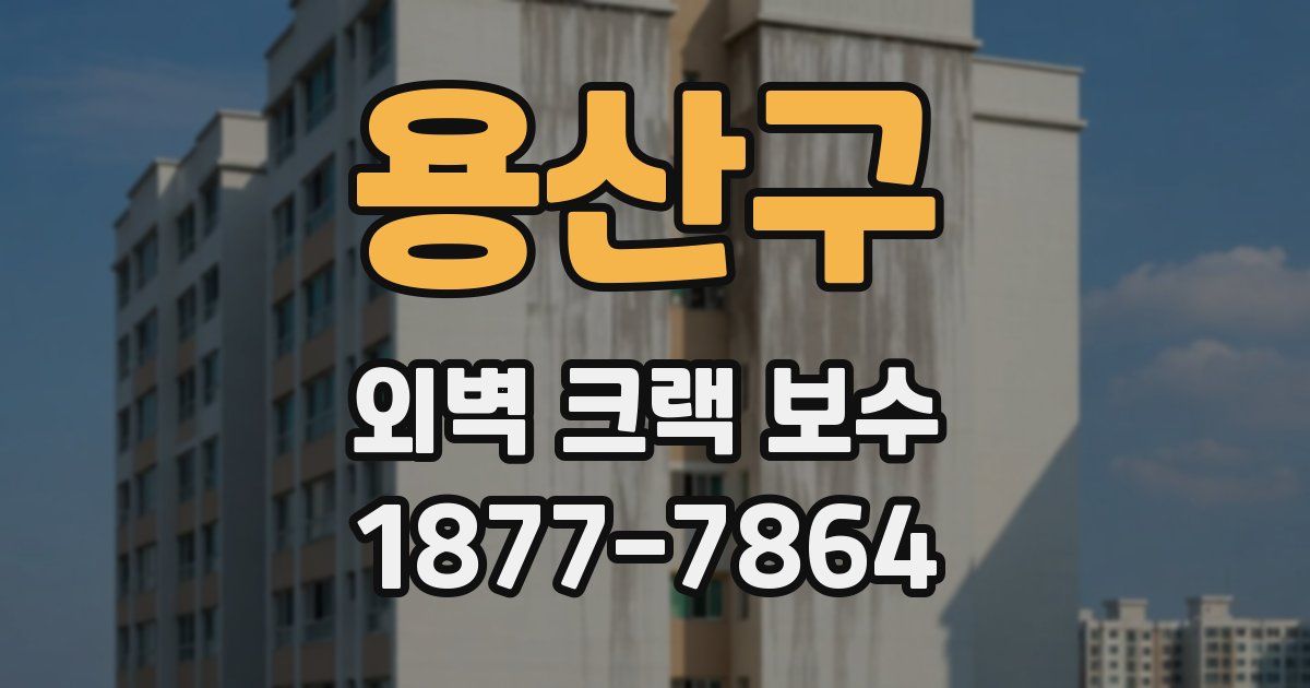 용산구 외벽 크랙 보수