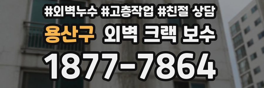 용산구 외벽 크랙 보수