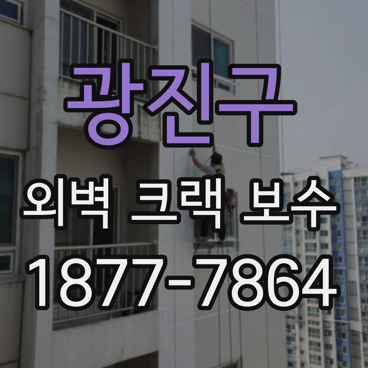 광진구 외벽 크랙 보수