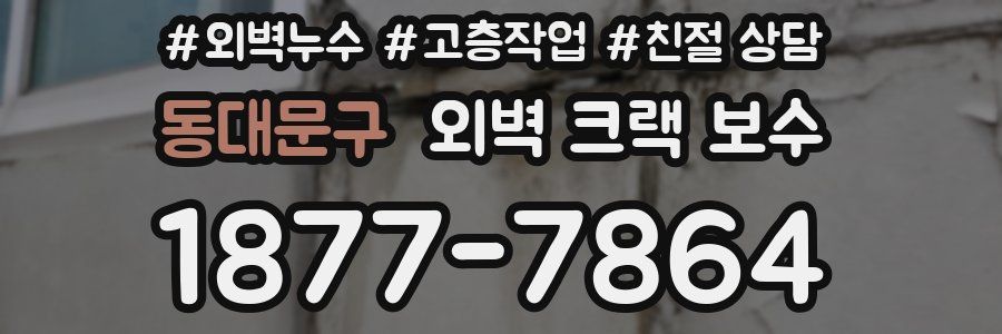 동대문구 외벽 크랙 보수