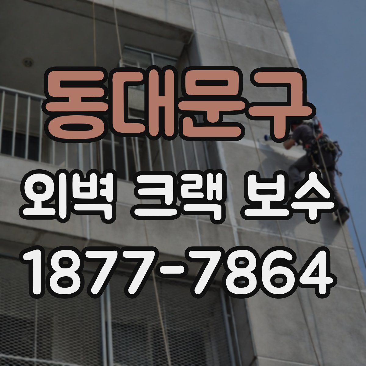 동대문구 외벽 크랙 보수