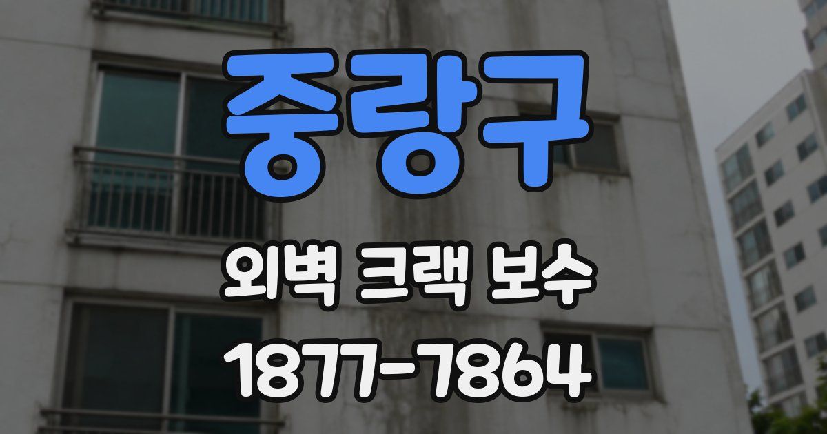 중랑구 외벽 크랙 보수