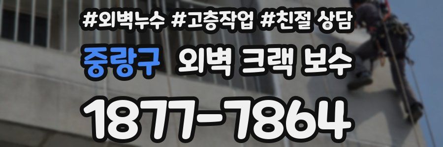 중랑구 외벽 크랙 보수