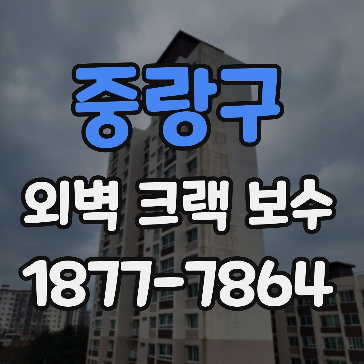 중랑구 외벽 크랙 보수