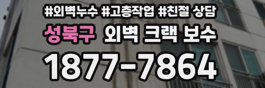 성북구 외벽 크랙 보수