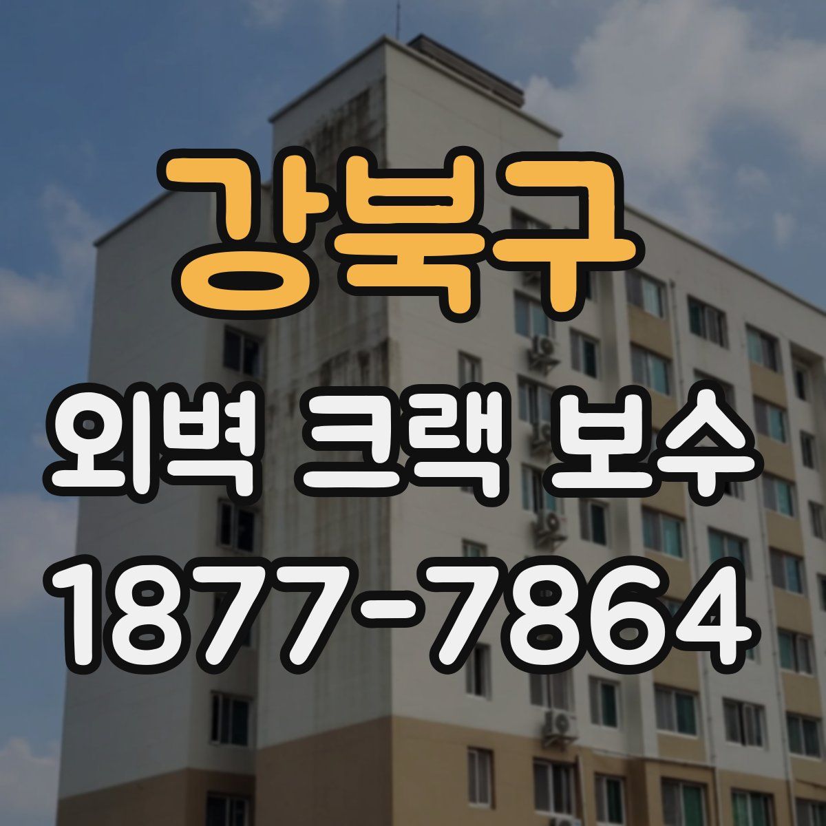 강북구 외벽 크랙 보수