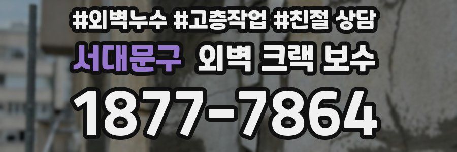서대문구 외벽 크랙 보수