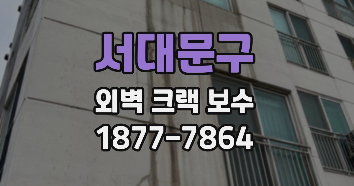 서대문구 외벽 크랙 보수