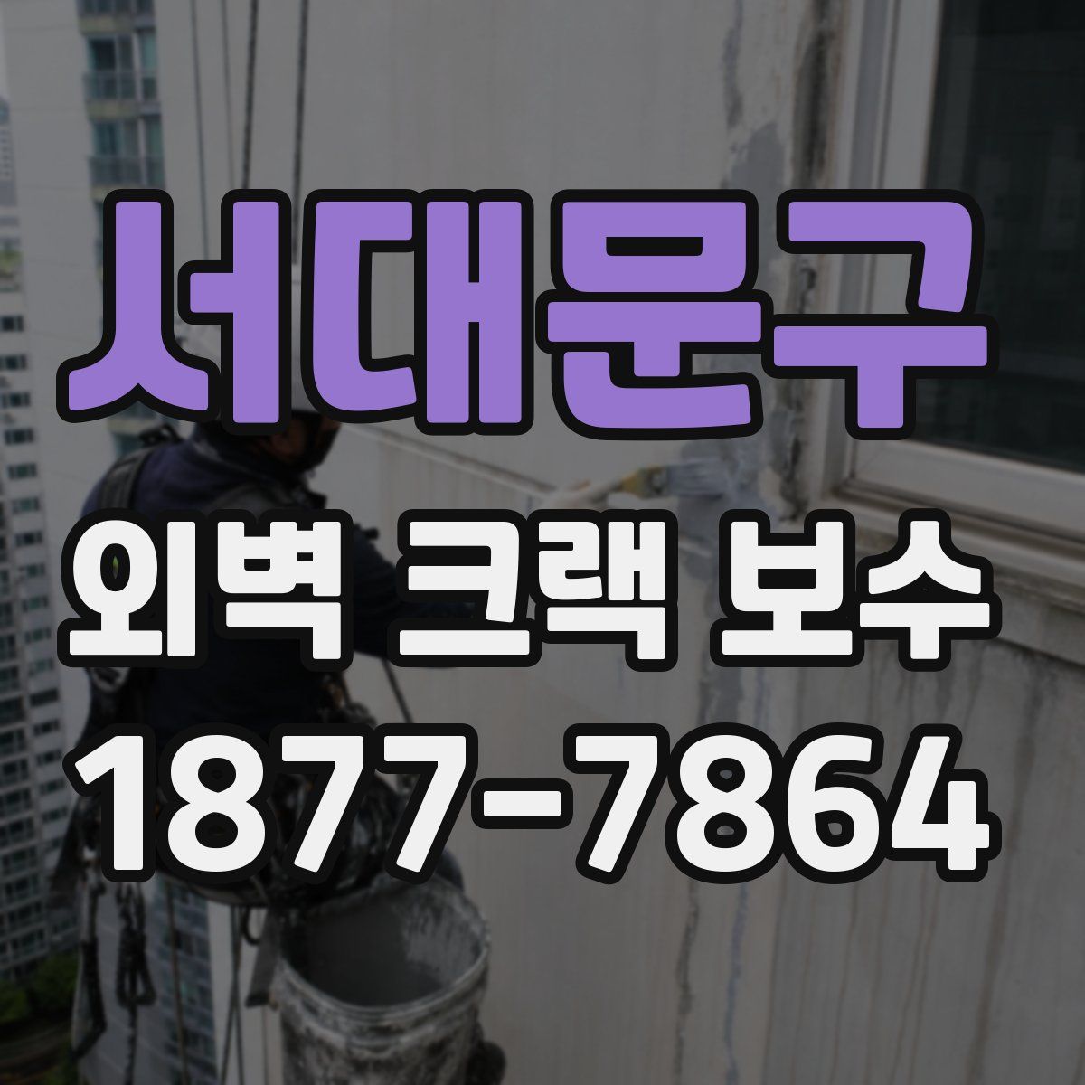서대문구 외벽 크랙 보수