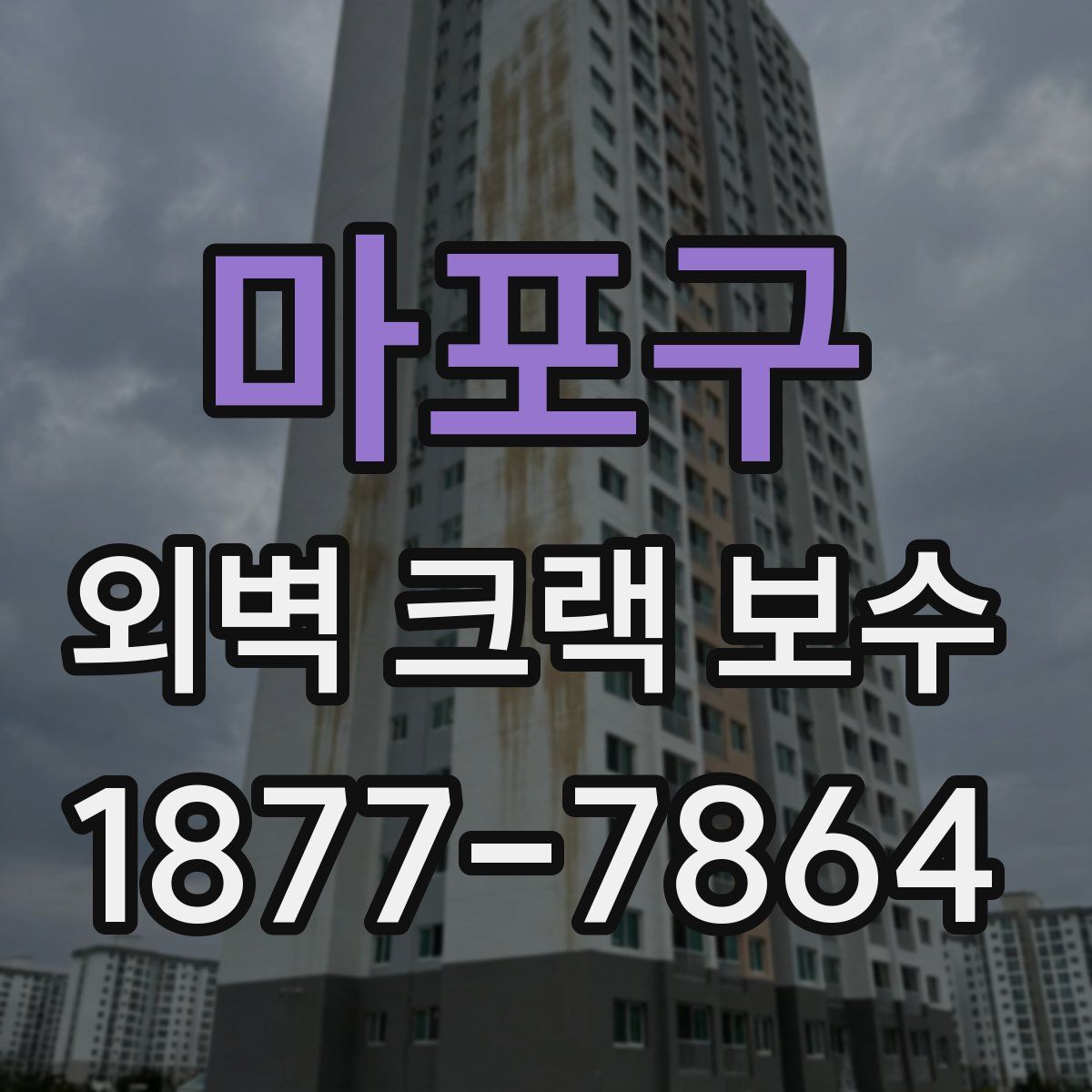 마포구 외벽 크랙 보수