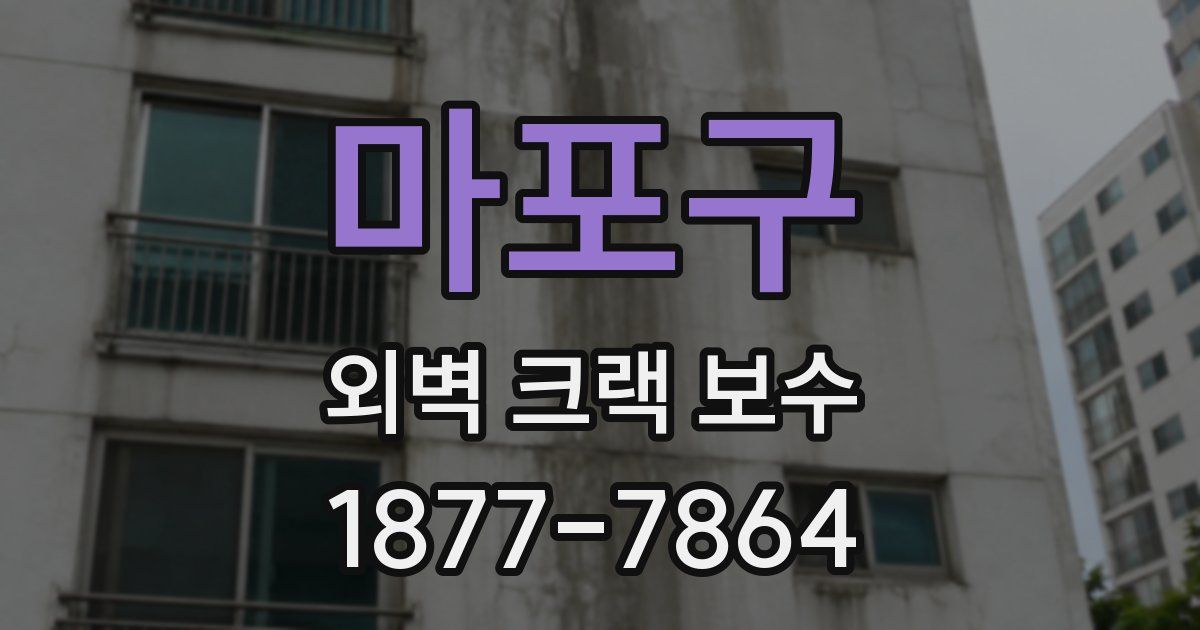 마포구 외벽 크랙 보수
