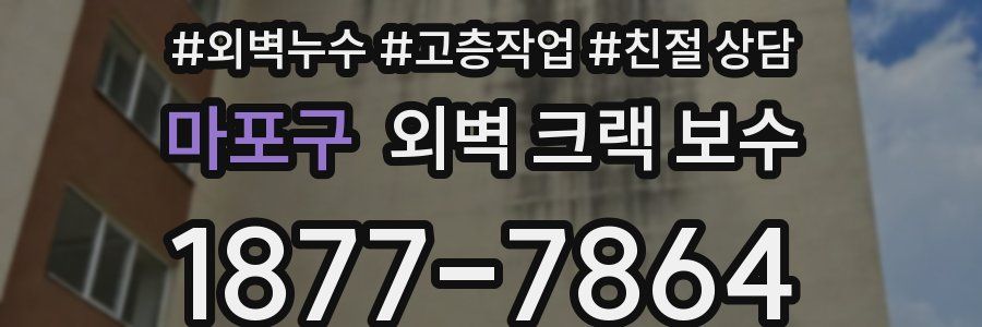 마포구 외벽 크랙 보수