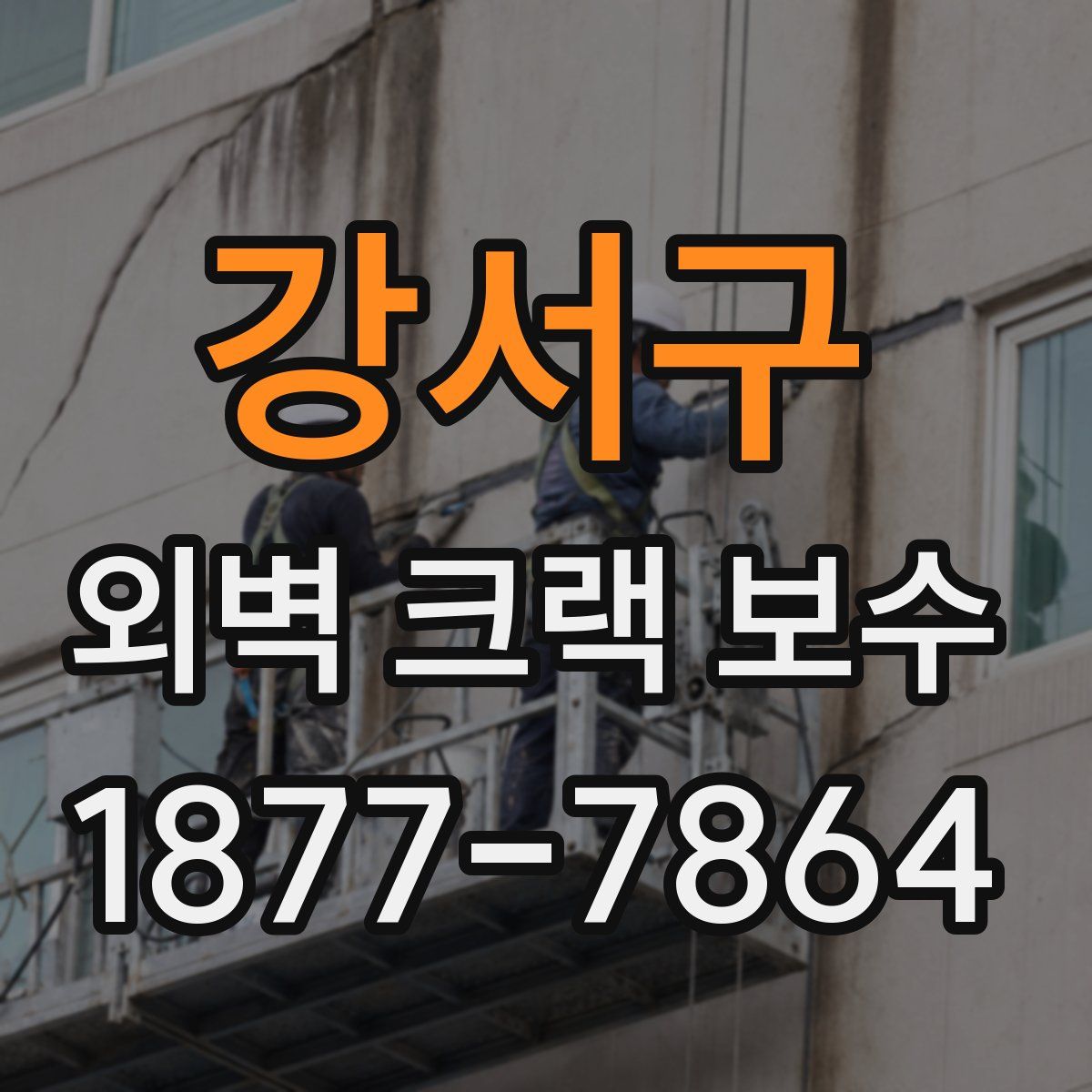 강서구 외벽 크랙 보수