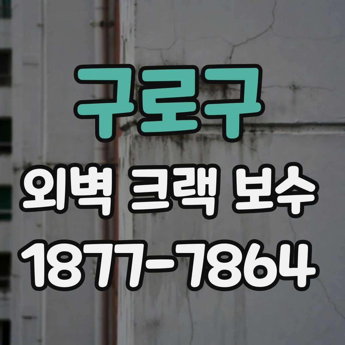 구로구 외벽 크랙 보수 후 마감 품질 확인 방법