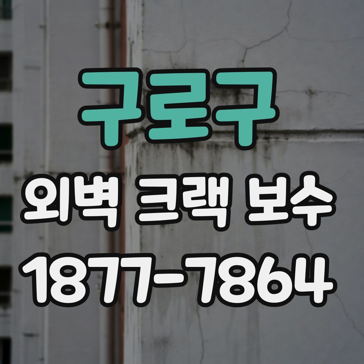 구로구 외벽 크랙 보수