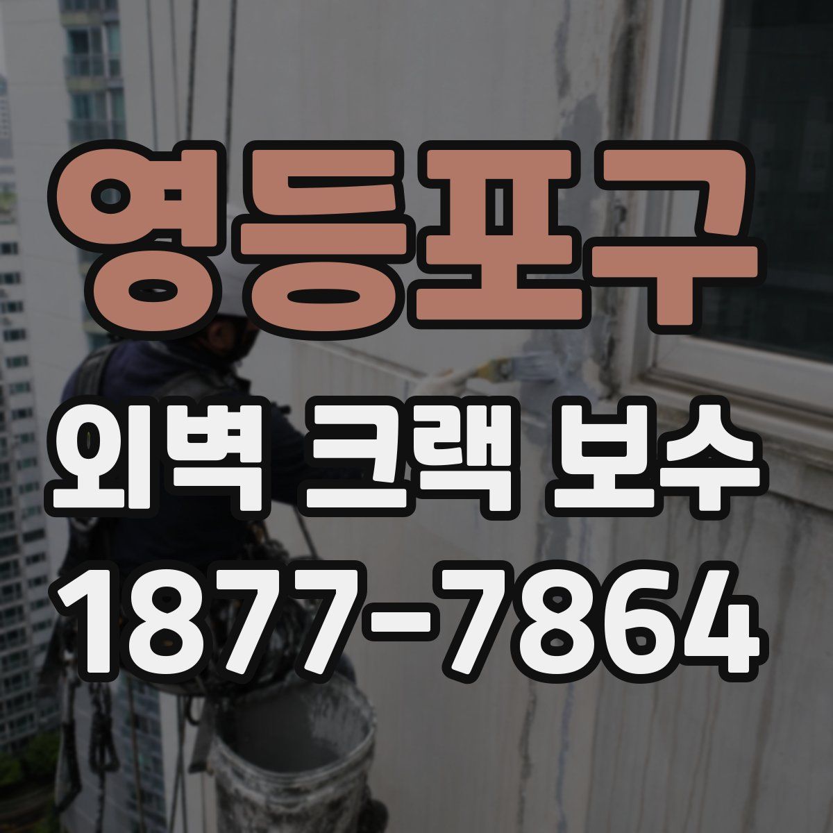 영등포구 외벽 크랙 보수
