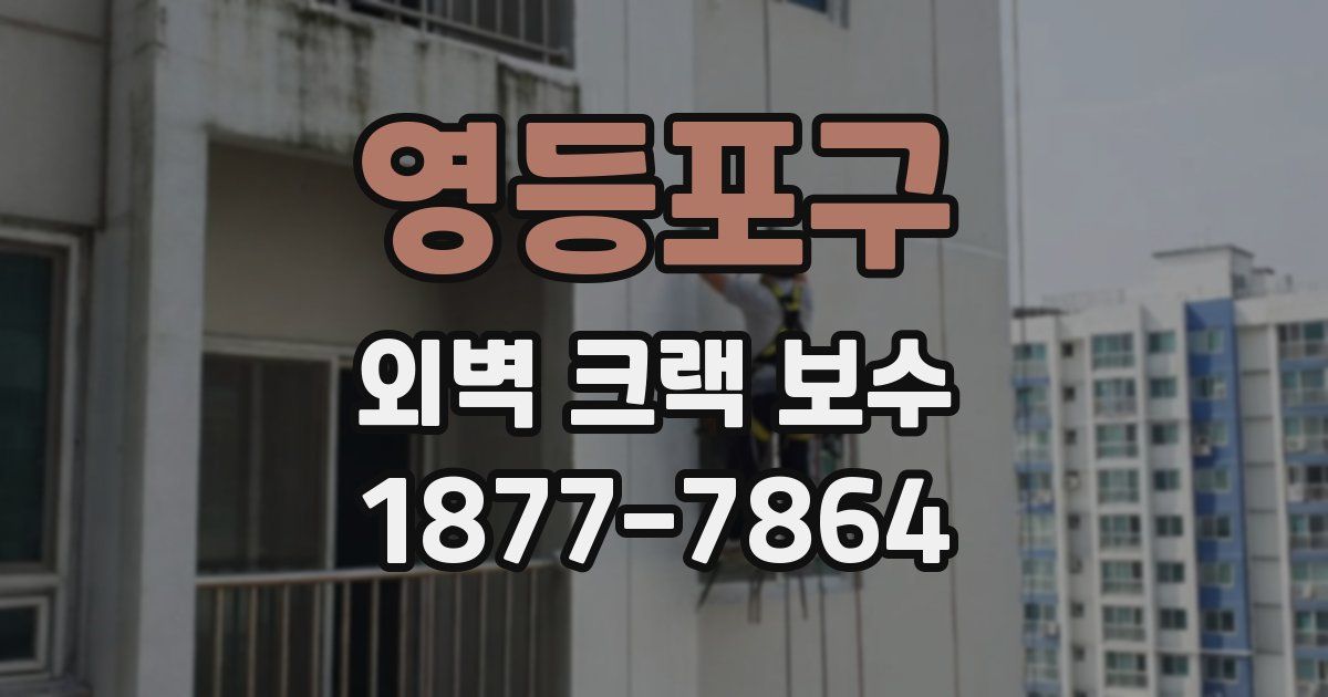 영등포구 외벽 크랙 보수