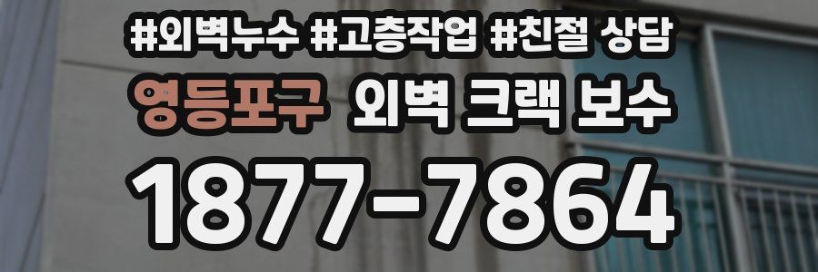 영등포구 외벽 크랙 보수